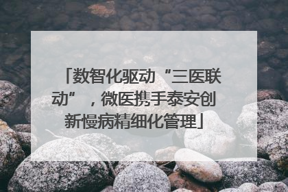 数智化驱动“三医联动”，微医携手泰安创新慢病精细化管理