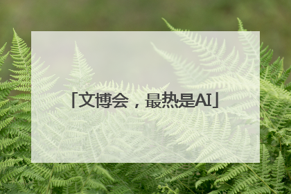 文博会，最热是AI