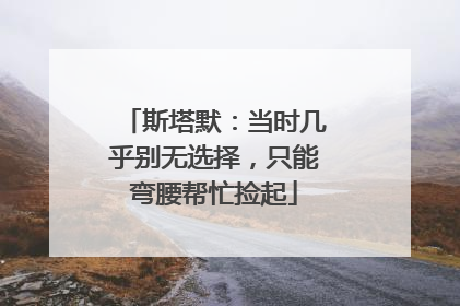 斯塔默：当时几乎别无选择，只能弯腰帮忙捡起