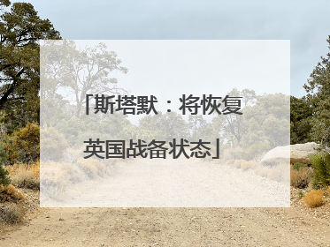 斯塔默：将恢复英国战备状态