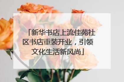 新华书店上流佳苑社区书店重装开业，引领文化生活新风尚
