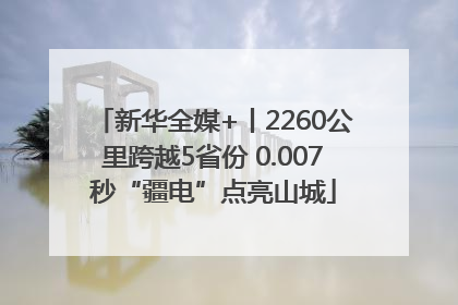 新华全媒+丨2260公里跨越5省份 0.007秒“疆电”点亮山城