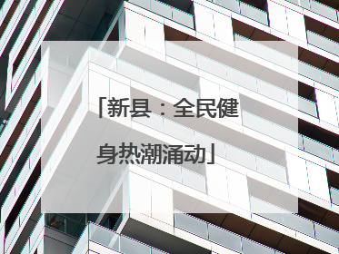 新县：全民健身热潮涌动