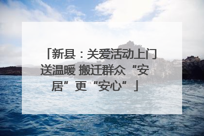 新县：关爱活动上门送温暖 搬迁群众“安居”更“安心”