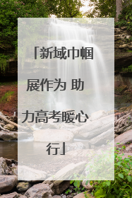 新域巾帼展作为 助力高考暖心行