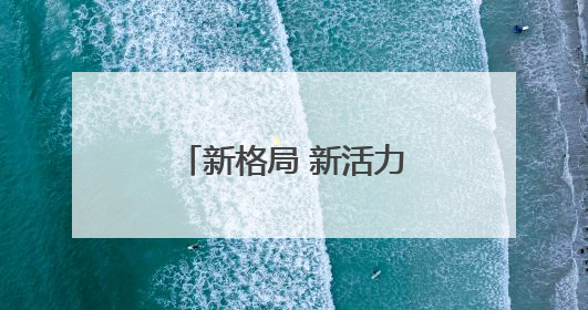 新格局 新活力｜激发经济增长新动能，余杭区擘画消费市场新布局