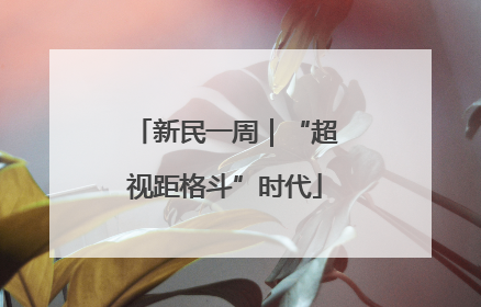 新民一周｜“超视距格斗”时代
