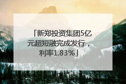 新郑投资集团5亿元超短融完成发行，利率1.83％