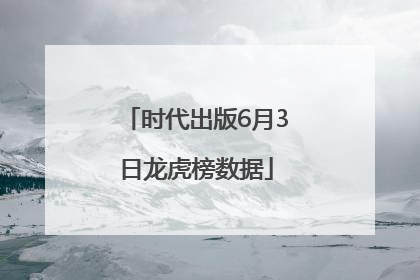 时代出版6月3日龙虎榜数据