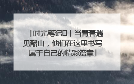 时光笔记⑪丨当青春遇见韶山，他们在这里书写属于自己的精彩篇章
