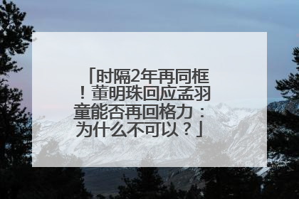 时隔2年再同框！董明珠回应孟羽童能否再回格力：为什么不可以？