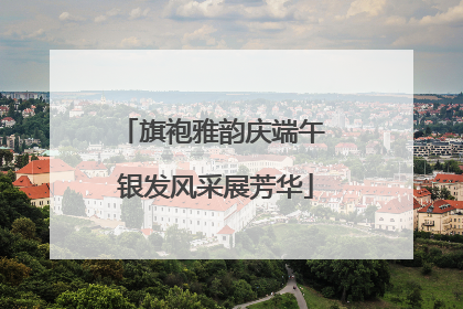 旗袍雅韵庆端午 银发风采展芳华