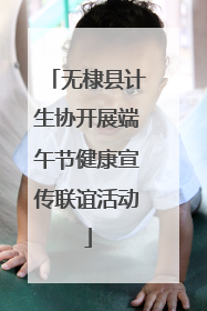无棣县计生协开展端午节健康宣传联谊活动