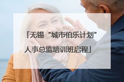 无锡“城市伯乐计划”人事总监培训班启程