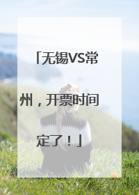 无锡VS常州，开票时间定了！