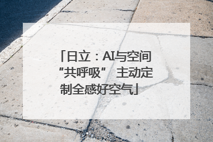 日立：AI与空间“共呼吸” 主动定制全感好空气
