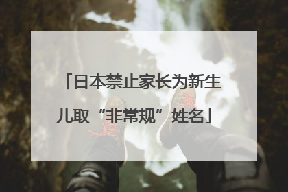 日本禁止家长为新生儿取“非常规”姓名