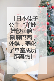 日本佳子公主“洋娃娃般睡脸”刷屏巴西，外媒：弱化了皇室成员距离感