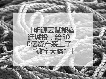 明源云赋能宿迁城投，给500亿资产装上了“数字大脑”