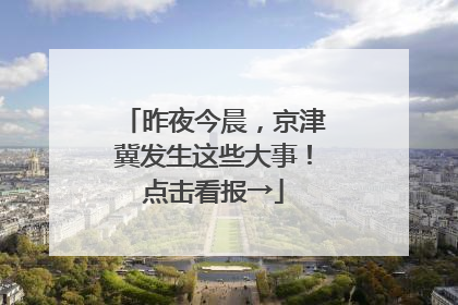 昨夜今晨，京津冀发生这些大事！点击看报→