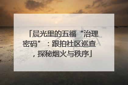 晨光里的五福“治理密码”：跟拍社区巡查，探秘烟火与秩序