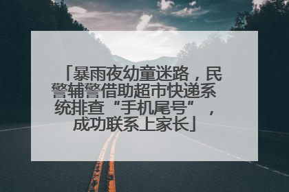 暴雨夜幼童迷路，民警辅警借助超市快递系统排查“手机尾号”，成功联系上家长