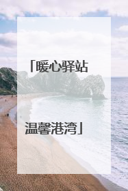 暖心驿站 温馨港湾