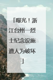 曝光！浙江台州一烈士纪念设施遭人为破坏