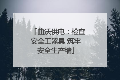 曲沃供电：检查安全工器具 筑牢安全生产墙