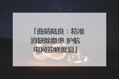 曲靖陆良：精准消缺除隐患 护航电网迎峰度夏