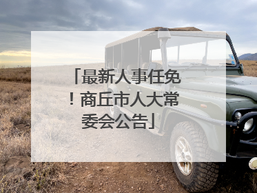 最新人事任免！商丘市人大常委会公告