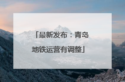 最新发布：青岛地铁运营有调整