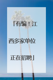 有编！江西多家单位正在招聘