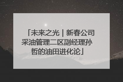未来之光｜新春公司采油管理二区副经理孙哲的油田进化论