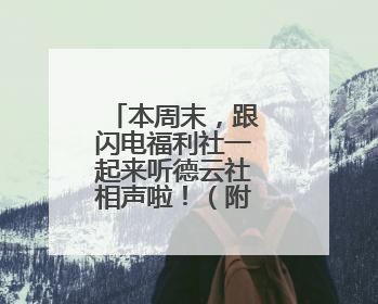 本周末，跟闪电福利社一起来听德云社相声啦！（附获奖名单）
