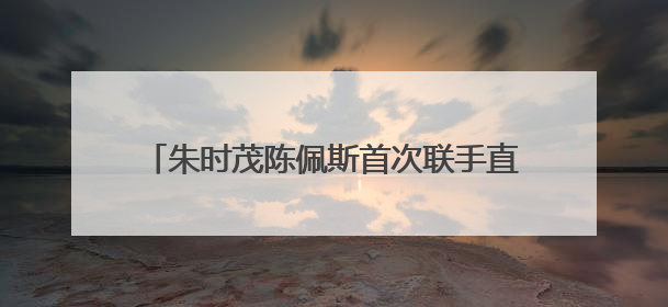朱时茂陈佩斯首次联手直播带货，现场再现歌喉，金运H9麦克风成全场焦点