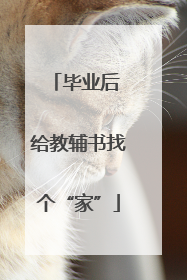 毕业后 给教辅书找个“家”