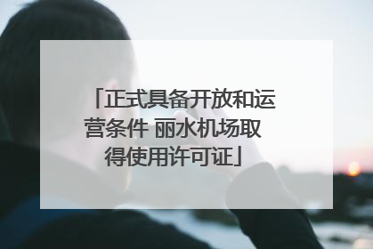 正式具备开放和运营条件 丽水机场取得使用许可证