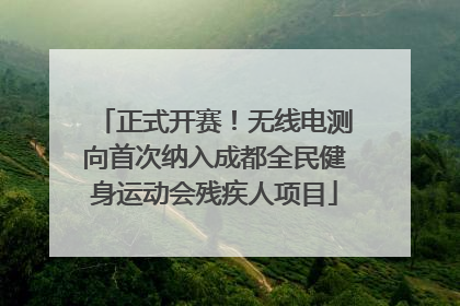 正式开赛！无线电测向首次纳入成都全民健身运动会残疾人项目