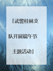 武警桂林支队开展端午节主题活动