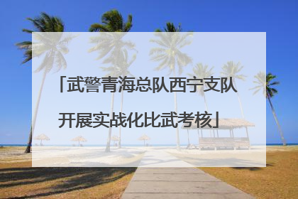 武警青海总队西宁支队开展实战化比武考核