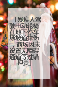 残疾人驾驶电动轮椅在地下停车场坡道摔伤，商场因未设置无障碍通道等过错担责