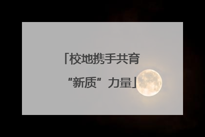 校地携手共育“新质”力量