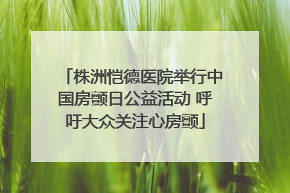 株洲恺德医院举行中国房颤日公益活动 呼吁大众关注心房颤