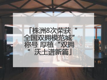 株洲8次荣获“全国双拥模范城”称号 厚植“双拥”沃土谱新篇
