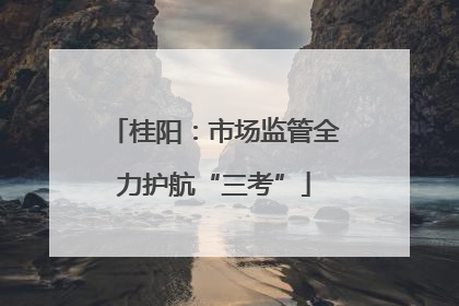 桂阳：市场监管全力护航“三考”