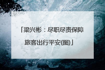 梁兴彬：尽职尽责保障旅客出行平安(图)