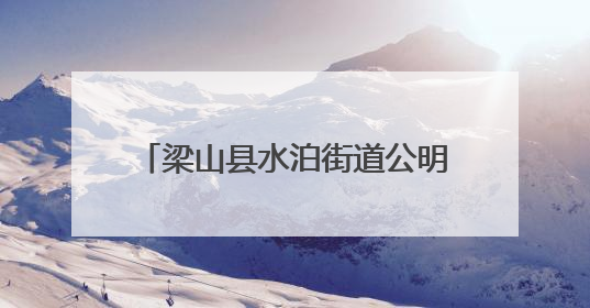 梁山县水泊街道公明社区开展“清凉饮水润心田 向日葵开花祝夺魁”助考活动