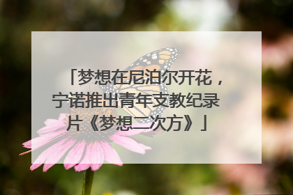 梦想在尼泊尔开花，宁诺推出青年支教纪录片《梦想二次方》