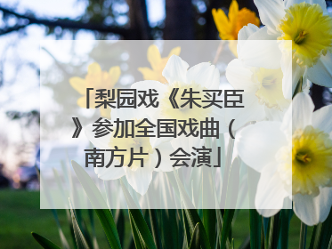 梨园戏《朱买臣》参加全国戏曲（南方片）会演
